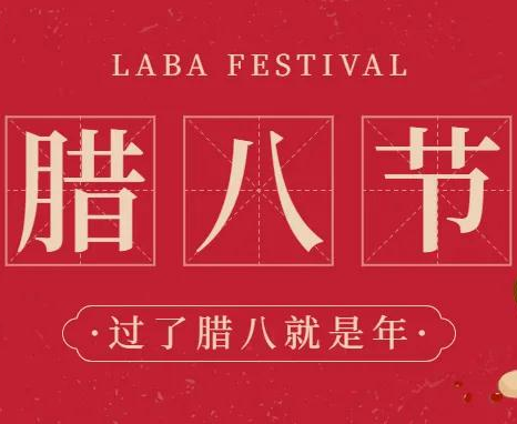 臘八節(jié)快樂(lè) | 錦花米業(yè)祝您萬(wàn)事“粥”全