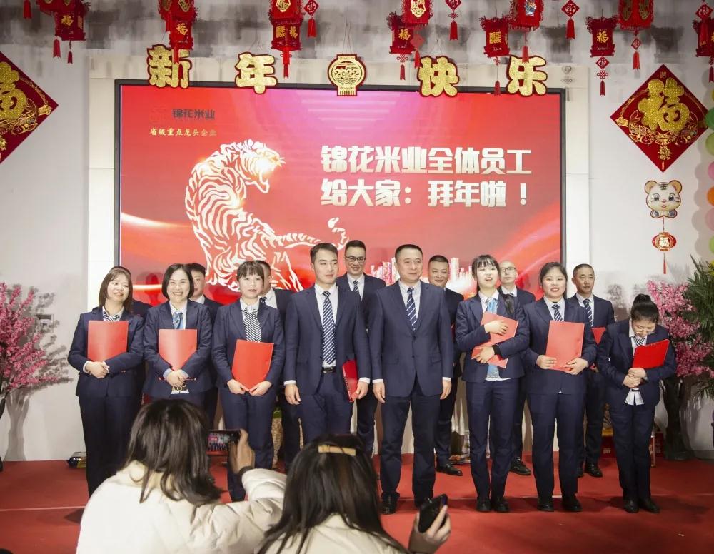 【承風(fēng)破浪，領(lǐng)航2022】錦花米業(yè)2022“迎春年會(huì)”精彩紛呈